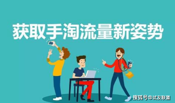 
淘宝手淘首页流量泉源有哪些_MK电竞(图2)