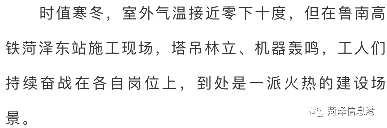 “MK电竞”
上半年站房主体封顶 年底开通运营！菏泽高铁最新希望来了…(图16)