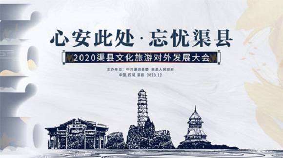 MK电竞-
2020渠县文化旅游对外生长大会盛大开幕(图4)